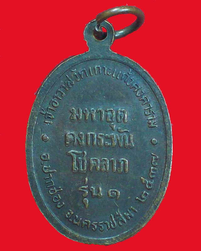 เหรียญหลวงพ่อแฉล้ม อภิชาโต วัดเกาะแก้วคงคาราม ปี2537 จ.นครราชสีมา