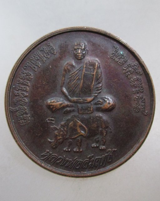 20 บาท เหรียญแซยิดหลวงพ่อสัมฤทธิ์ วัดถ้ำแฝด จ กาญจนบุรี