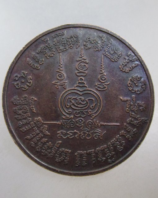 20 บาท เหรียญแซยิดหลวงพ่อสัมฤทธิ์ วัดถ้ำแฝด จ กาญจนบุรี