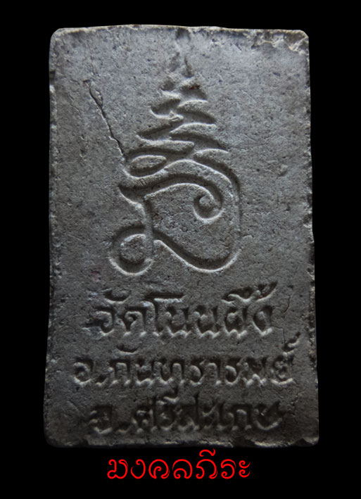 สมเด็จวัดโนนผึ้งพิมพ์จัมโบ้ หลวงปู่หมุน วัดบ้านจาน   เนื้อว่านขาวผสมผงพุทธคุณ โรยผงตะไบ ปี 2540