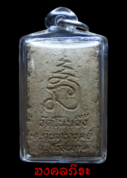 สมเด็จวัดโนนผึ้งพิมพ์จัมโบ้ หลวงปู่หมุน วัดบ้านจาน เนื้อผงพุทธคุณปี 2540