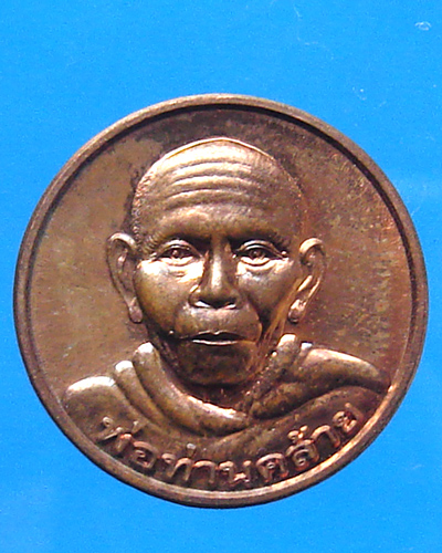 เหรียญเพิ่มทรัพย์ หลวงพ่อคล้าย วาจาสิทธิ์ 