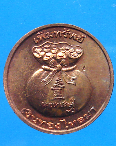 เหรียญเพิ่มทรัพย์ หลวงพ่อคล้าย วาจาสิทธิ์ 