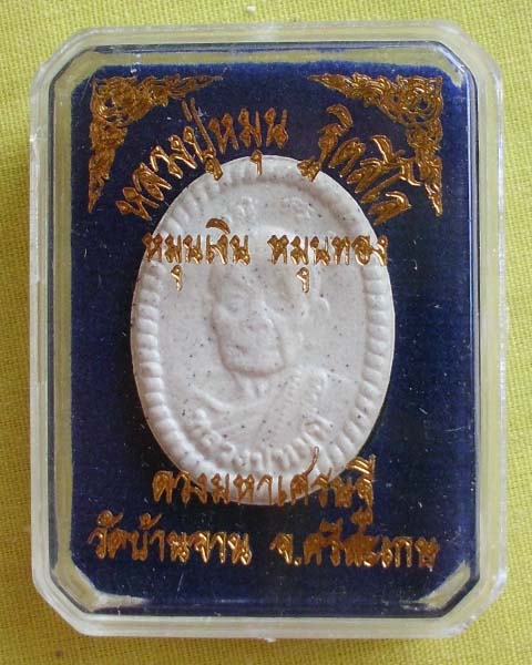 พระผงดวงมหาเศรษฐี หมุนเงิน หมุนทอง ปี57 หลวงปู่หมุน ฐิตสีโล วัดบ้านจาน จ.ศรีสะเกษ**เคาะเดียว**8**