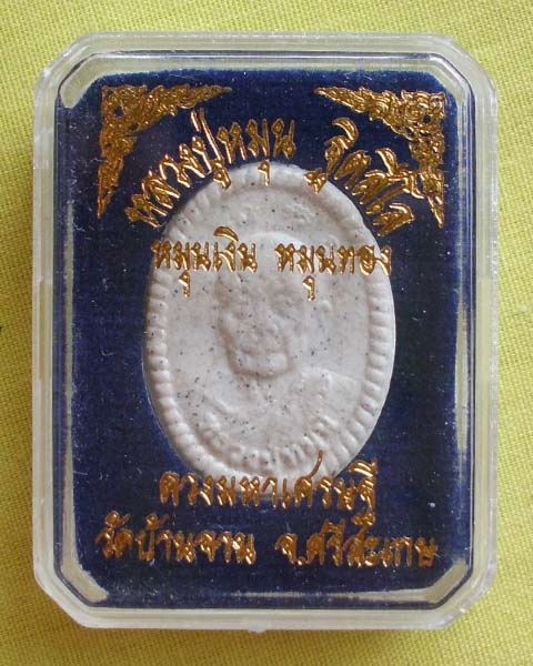 พระผงดวงมหาเศรษฐี หมุนเงิน หมุนทอง ปี57 หลวงปู่หมุน ฐิตสีโล วัดบ้านจาน จ.ศรีสะเกษ**เคาะเดียว**6**