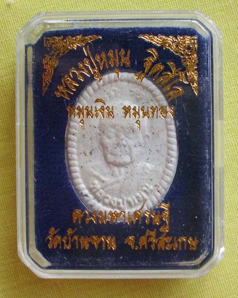 พระผงดวงมหาเศรษฐี หมุนเงิน หมุนทอง ปี57 หลวงปู่หมุน ฐิตสีโล วัดบ้านจาน จ.ศรีสะเกษ**เคาะเดียว**5**