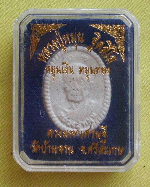 พระผงดวงมหาเศรษฐี หมุนเงิน หมุนทอง ปี57 หลวงปู่หมุน ฐิตสีโล วัดบ้านจาน จ.ศรีสะเกษ**เคาะเดียว**4**