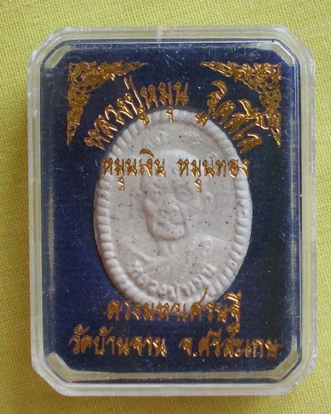 พระผงดวงมหาเศรษฐี หมุนเงิน หมุนทอง ปี57 หลวงปู่หมุน ฐิตสีโล วัดบ้านจาน จ.ศรีสะเกษ**เคาะเดียว**2**