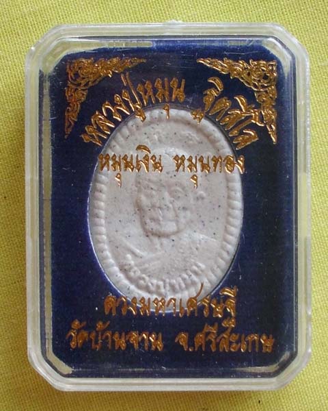 พระผงดวงมหาเศรษฐี หมุนเงิน หมุนทอง ปี57 หลวงปู่หมุน ฐิตสีโล วัดบ้านจาน จ.ศรีสะเกษ**เคาะเดียว**1**