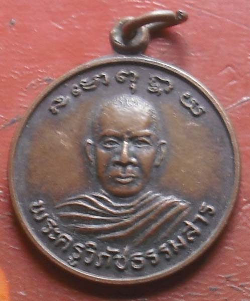 เหรียญฉลองพัศยศ หลวงพ่อแช่ม กิตติสาโร วัดสำนักตะคร้อ ปี2534 เนื้อทองแดง