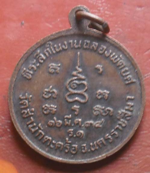 เหรียญฉลองพัศยศ หลวงพ่อแช่ม กิตติสาโร วัดสำนักตะคร้อ ปี2534 เนื้อทองแดง