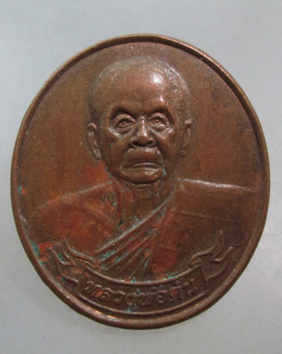 20 บาท เหรียญหลวงพ่อตัน วัดดอนตูม จ ราชบุรี