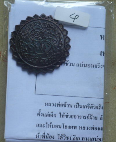 เหรียญดวงใบ้หวย หลวงตาช้วน วัดขวาง สุพรรณบุรี