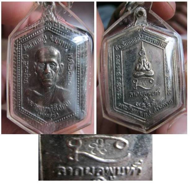เหรียญหลวงพ่อทองสุข วัดสะพานสูง นนทบุรี รุ่นอายุ75ปี พศ.2520