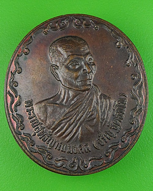 เหรียญหลวงพ่อจรัญ วัดอัมพวัน สิงห์บุรี