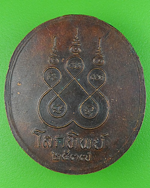 เหรียญหลวงพ่อจรัญ วัดอัมพวัน สิงห์บุรี