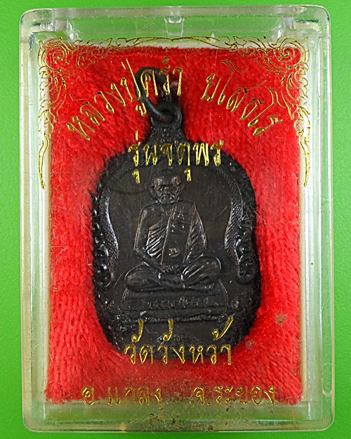 เหรียญหลวงปู่คร่ำ วัดวังหว้า ระยอง