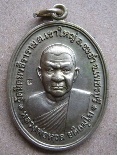 เหรียญโภคทรัพย์ หลวงพ่อหวล วัดนิคมวชิราราม จ.เพชรบุรี ปี2552 เนื้ออัลปาก้า มีโค้ด พร้อมกล่องเดิม