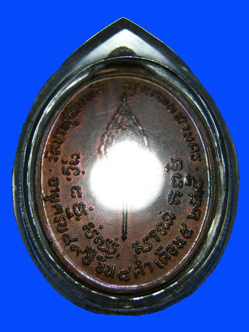 เหรียญรูปไข่หลังพัดยศ หลวงปู่โต๊ะ วัดประดู่ฉิมพลี เนื้อนวะ ปี 18