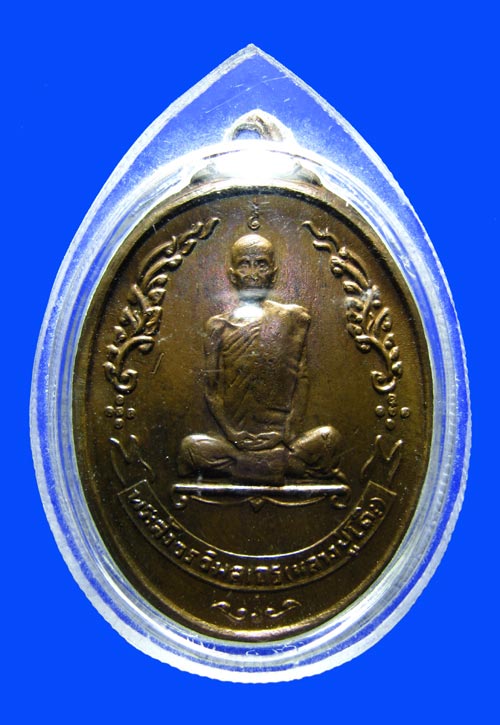 เหรียญรูปไข่หลังพัดยศ หลวงปู่โต๊ะ วัดประดู่ฉิมพลี เนื้อนวะ ปี 18