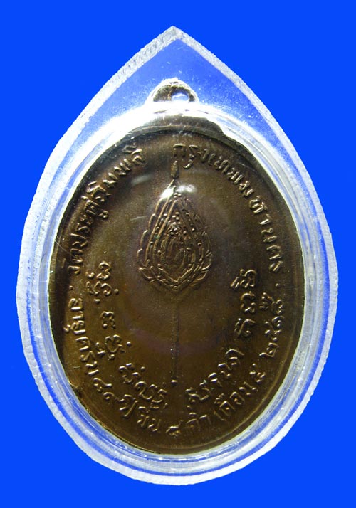 เหรียญรูปไข่หลังพัดยศ หลวงปู่โต๊ะ วัดประดู่ฉิมพลี เนื้อนวะ ปี 18