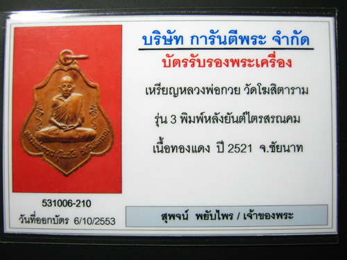 เหรียญหลวงพ่อกวย หลังยันต์รุ่น 3 ปี 2521 มาพร้อมบัตร