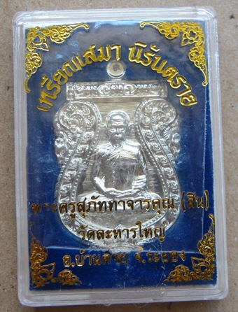 เหรียญเสมานิรันตราย หลวงพ่อสิน วัดละหารใหญ่ จ ระยอง ปี2556 เนื้ออัลปาก้า หมายเลข1230พร้อมกล่องเดิม
