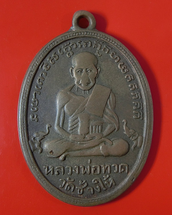 เหรียญหลวงพ่อทวด รุ่น 2 ไข่ปลาเล็ก พุฒย้อยสั้น เนื้อทองแดง