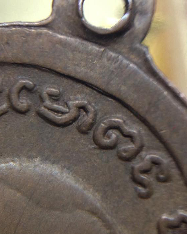 เหรียญหลวงพ่อทวด รุ่น 2 ไข่ปลาเล็ก พุฒย้อยสั้น เนื้อทองแดง