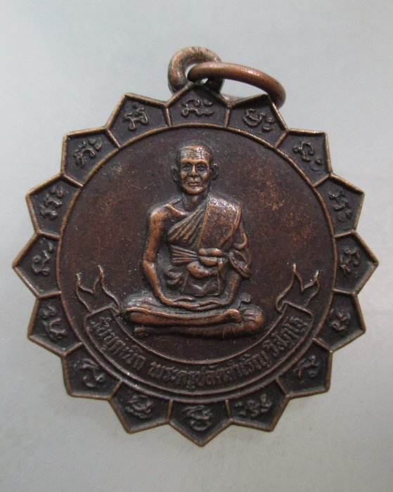20 บาท เหรียญรุ่นบุกเบิก พระครูปลัดจำเริญ วัดใหม่เจริญยศ จ.นครปฐม