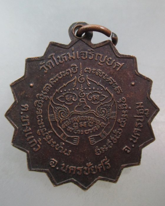 20 บาท เหรียญรุ่นบุกเบิก พระครูปลัดจำเริญ วัดใหม่เจริญยศ จ.นครปฐม