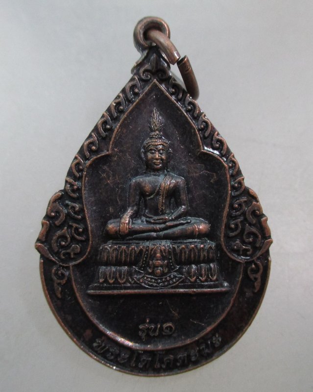 20 บาท เหรียญรุ่น๑ หลวงพ่อโตโคตะมะ วัดชลธาร จ อุบลฯ