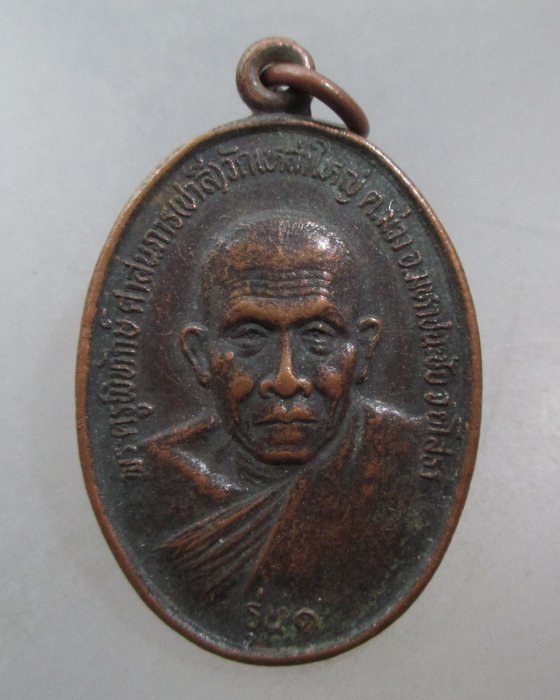 20 บาท เหรียญรุ่น๑ หลวงพ่อชาลี วัดเหล่าใหญ่ จ ยโสธร