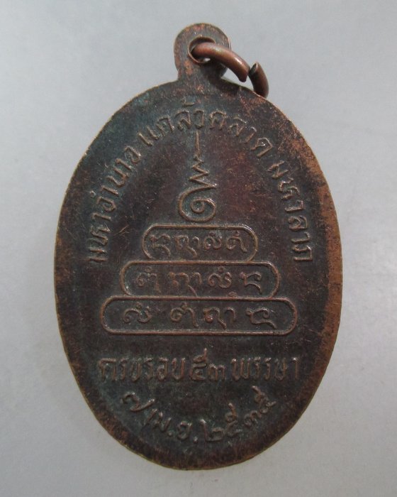 20 บาท เหรียญรุ่น๑ หลวงพ่อชาลี วัดเหล่าใหญ่ จ ยโสธร