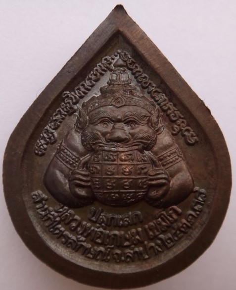 เหรียญพระพิฆเนศหลังพระราหูปี 38 หลวงพ่อเกษม เคาะเดียว