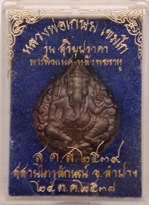 เหรียญพระพิฆเนศหลังพระราหูปี 38 หลวงพ่อเกษม เคาะเดียว