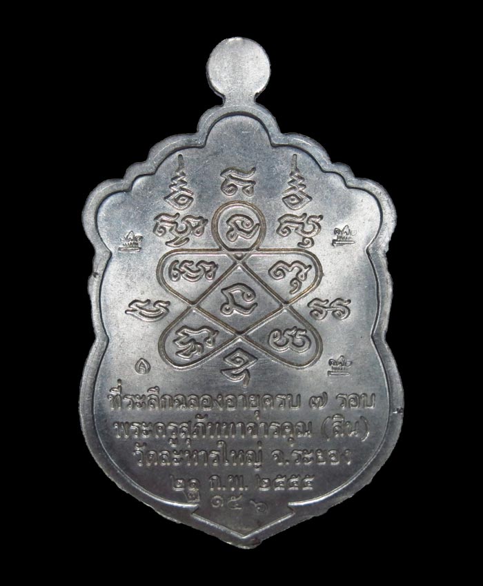 เหรียญเสมา 7 รอบ หลวงพ่อสิน วัดละหารใหญ่ เนื้ออัลปาก้าลงยา2สี พิเศษโค๊ต5ศาลา กล่องเดิม