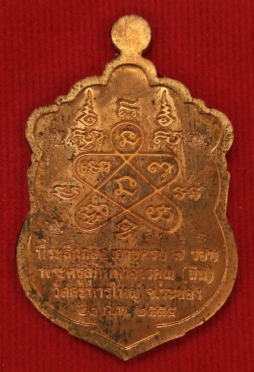 เหรียญเสมา 7 รอบ หลวงพ่อสิน วัดละหารใหญ่ เนื้อทองแดง พิเศษโค๊ต5ศาลา กล่องเดิม