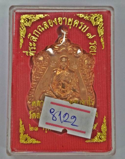 เหรียญเสมา 7 รอบ หลวงพ่อสิน วัดละหารใหญ่ เนื้อทองแดง พิเศษโค๊ต5ศาลา กล่องเดิม