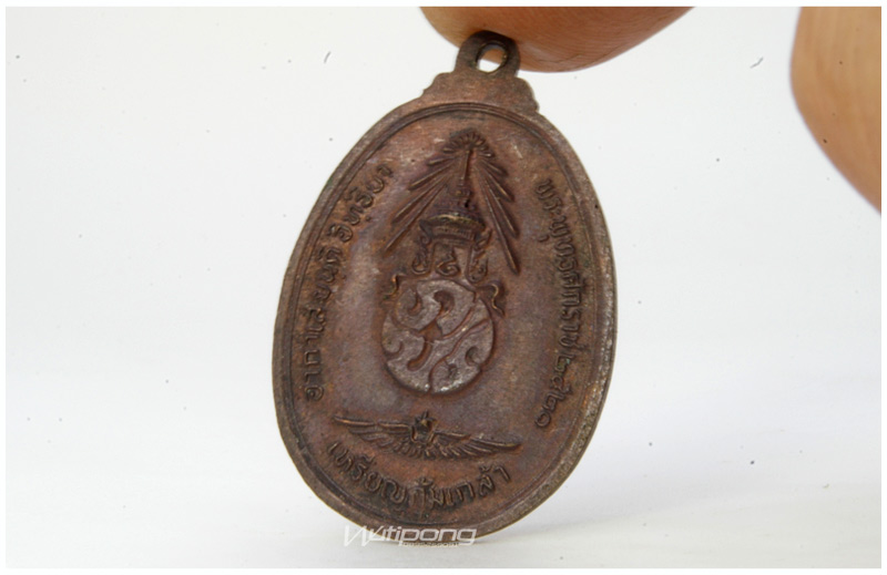 เหรียญคุ้มเกล้า พระพุทธชินราช-หลัง ภปร.ปี2521 (เกจิสายป่า ปลุกเสก)