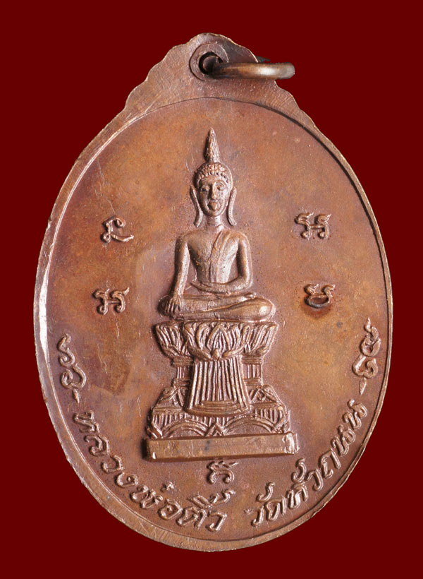 ***เหรียญหลวงพ่ออ่วม วัดหัวถนน พิมพ์หลังหลวงพ่อติ้ว เนื้อทองแดง ปี2518 จ.ชลบุรี หลวงปู่ทิมปลุกเสก***