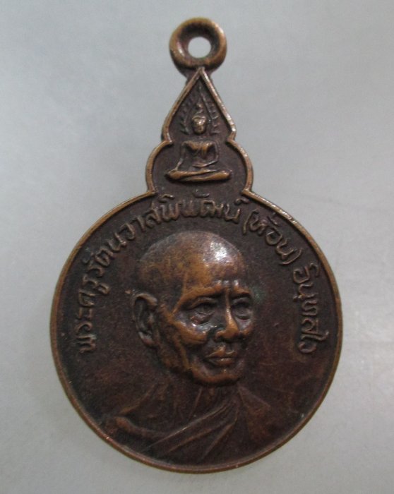 20 บาท เหรียญรุ่น๑หลวงพ่อห้อน วัดมณีบรรพตฯ จ ตาก