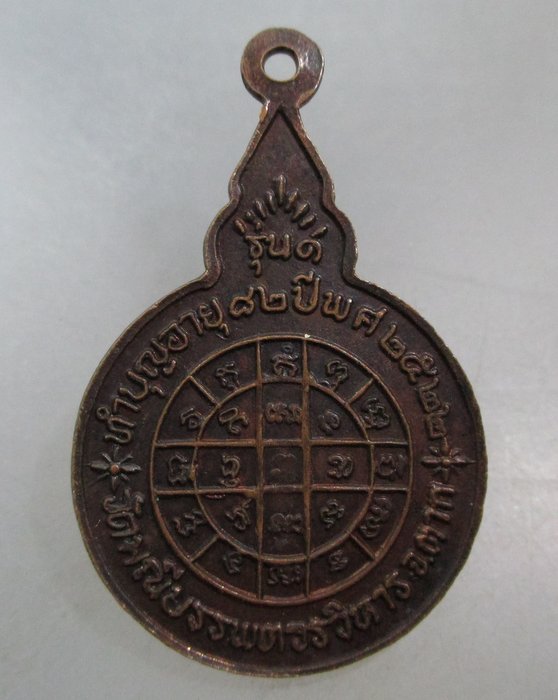20 บาท เหรียญรุ่น๑หลวงพ่อห้อน วัดมณีบรรพตฯ จ ตาก