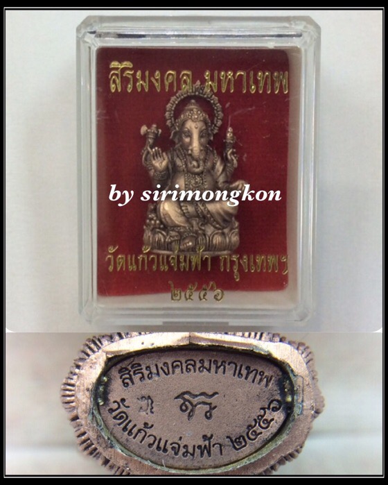 พระพิฆเนศ อุดกริ่ง รุ่นสิริมงคล มหาเทพ วัดแก้วแจ่มฟ้า ปี56 เนื้อซาติน มีโค๊ด กล่องเดิม