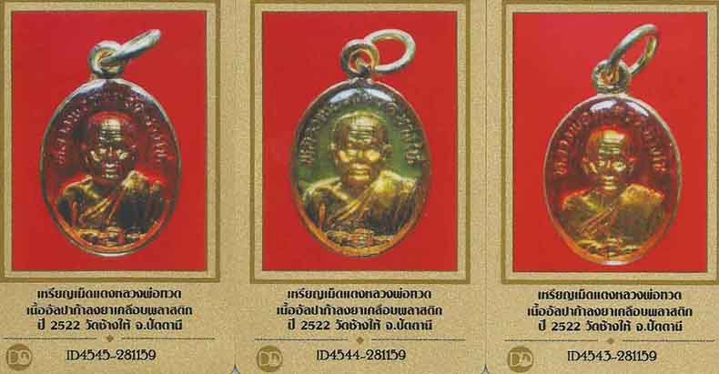 บัตรรับประกันพระแท้