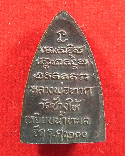หลวงปู่ทวด วัดช้างให้ รุ่น ร.ศ. ๒๐๐ ปี ๒๕๒๕ พิมพ์กลีบบัว