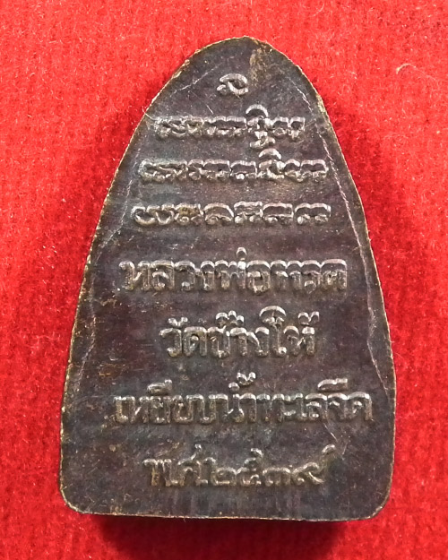  เหรียญหลวงปู่ทวด เหยียบน้ำทะเลจืด ปี ๒๕๓๙ 