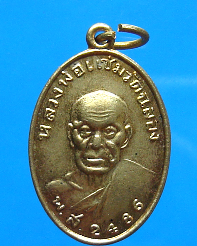 เหรียญหลวงพ่อแช่ม วัดฉลอง ปี 2541