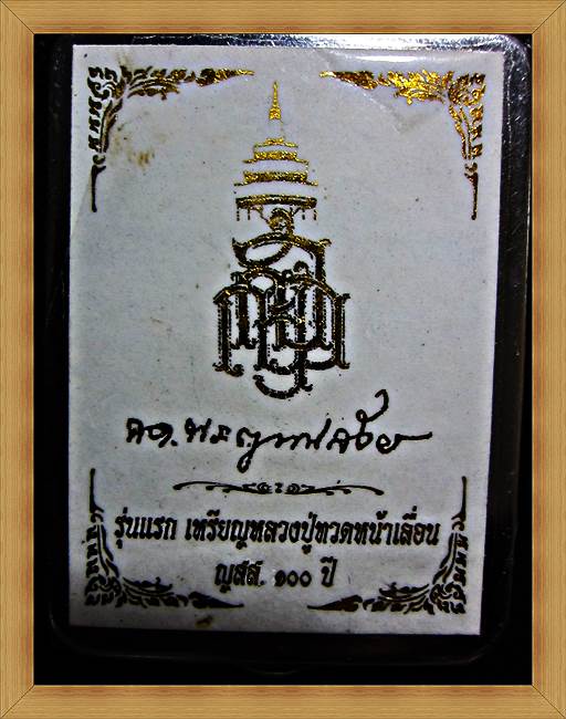 เหรียญหลวงปู่ทวดหน้าเลื่อน ญสส 100ปี รุ่นแรกพร้อมกล่องมาพร้อมบัตรรับประกันเพื่อนบ้านแบ่ง