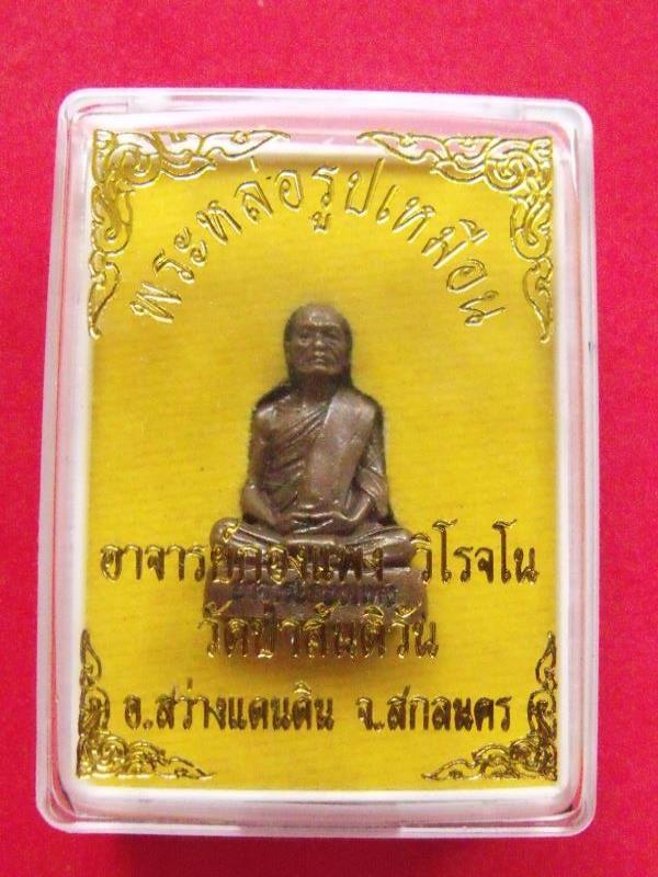 รูปหล่อรุ่นแรก หลวงพ่อกองแพง วิโรจโน วัดป่าสันติวัน สว่างแดนดิน สกลนคร เนื้อทองเหลือง เลข917